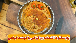 پلو مخلوط سویا خوشمزه و اقتصاد...
