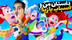 داستان اسباب بازی ها و من(2) !...
