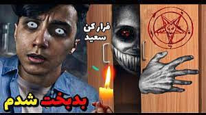 ویدیو جدید سعید والکور احضار ر...