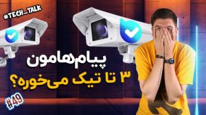 تکتاک اپیزود ۴۹؛ گروه دو نفره...