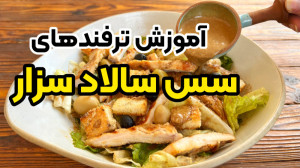 سس مخصوص سالاد سزار رستورانی ب...