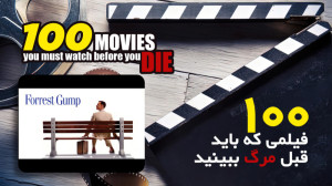 ۱۰۰ فیلمی که باید قبل مرگ ببین...