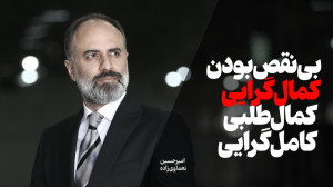 کمالگرایی و بینقصبودن | امی...