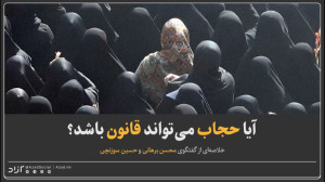 آیا حجاب میتواند قانون باشد؟...