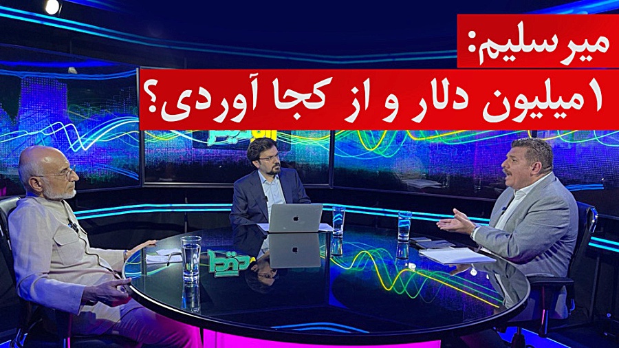 میرسلیم: ۱ میلیون دلار و از کج...