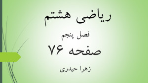 آموزش و حل صفحه 76 ریاضی هشتم...