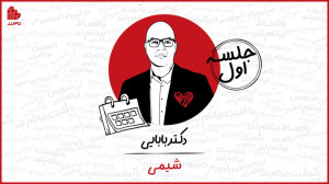 ویدئو جلسه اول کلاس شیمی سالان...