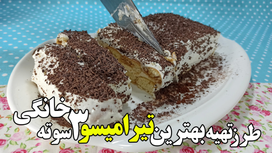 طرز تهیه بهترین تیرامیسو 3 سوت...