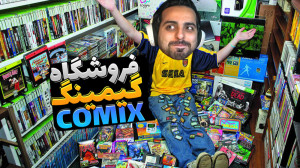 فروشگاه گیمینگ کامیکس(6) !! لا...