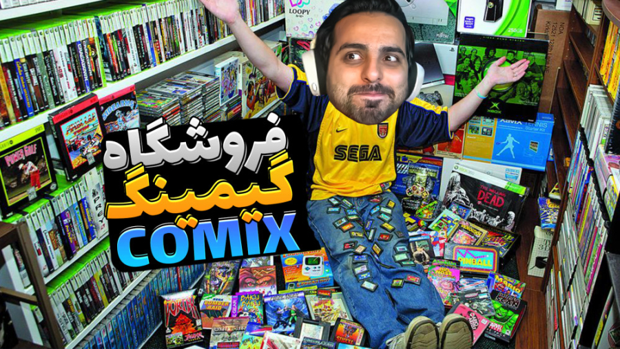 فروشگاه گیمینگ کامیکس(6) !! لا...