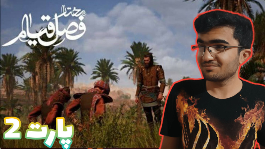 بازی مختارنامه | فصل قیام پارت...