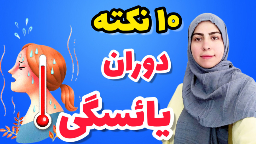 علائم یائسگی چیست و چگونه عوار...