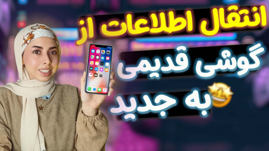 انتقال اطلاعات ازگوشی قدیمی به...