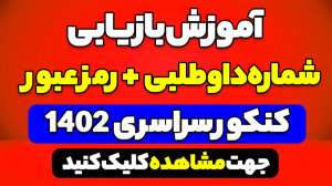 آموزش بازیابی شماره داوطلبی  ر...