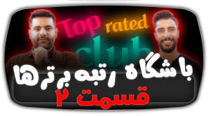 باشگاه رتبه برترها | قسمت 2 |...