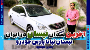 نیسان تیانا آخرین سدان لوکس پا...