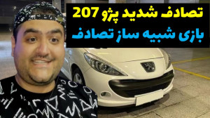 تست تصادف پژو 207 BeamNG drive