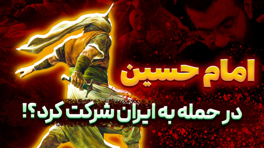 آیا امام حسین(ع) در حمله به ای...