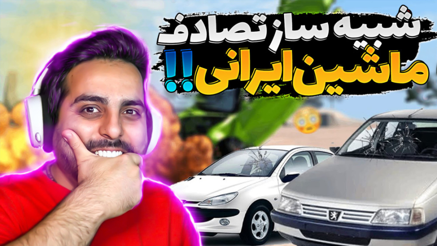 کدوم ماشین ایرانی بهتره ؟؟ ۴۰۵...