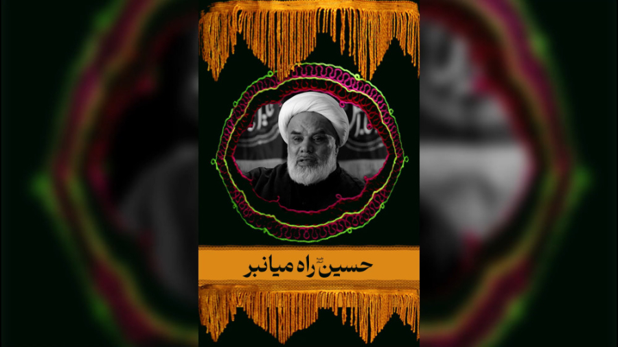 حسین راه میان بر