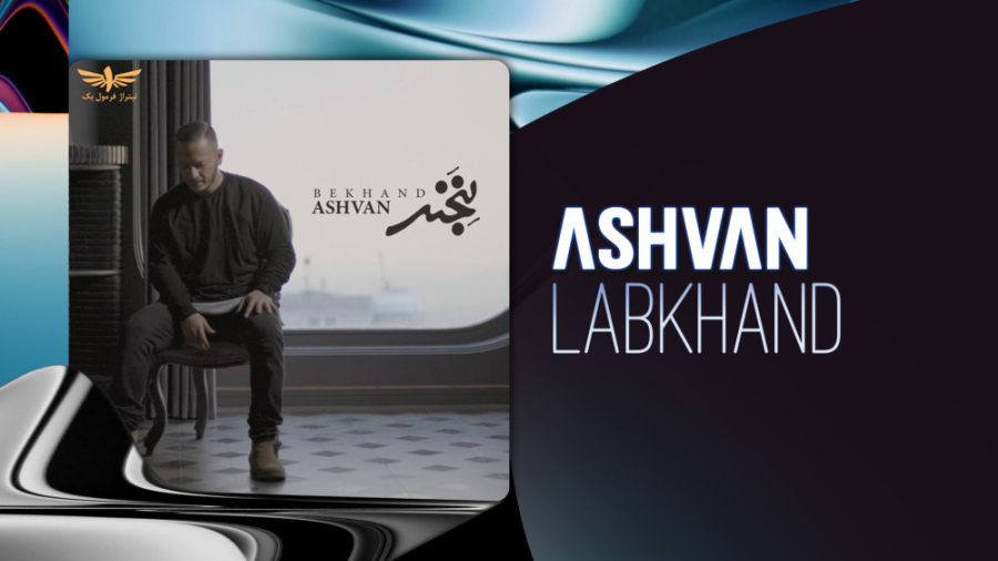 آهنگ جدید اشوان به نام لبخند