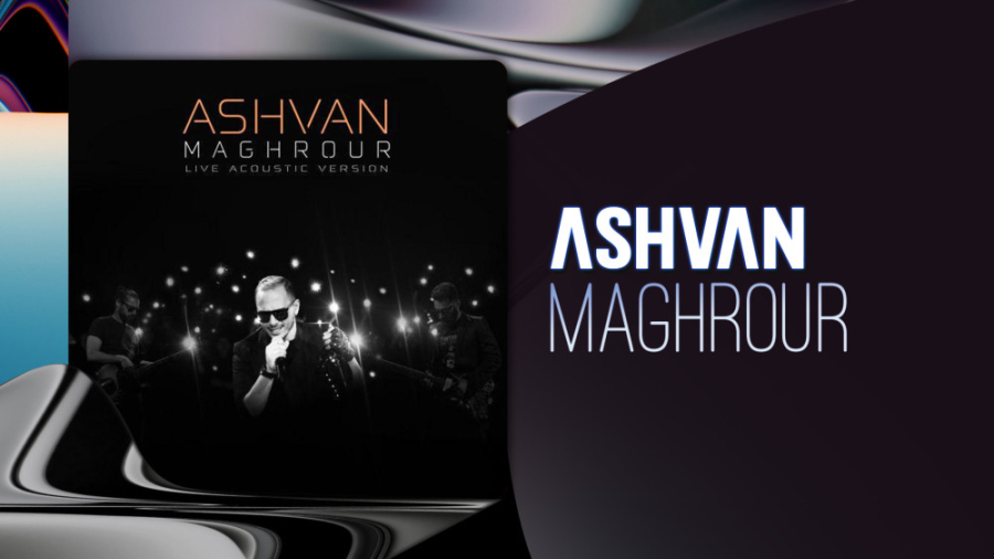 آهنگ جدید اشوان به نام مغرور