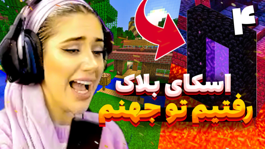 ماینکرفت اسکای بلاک رفتیم تو ج...