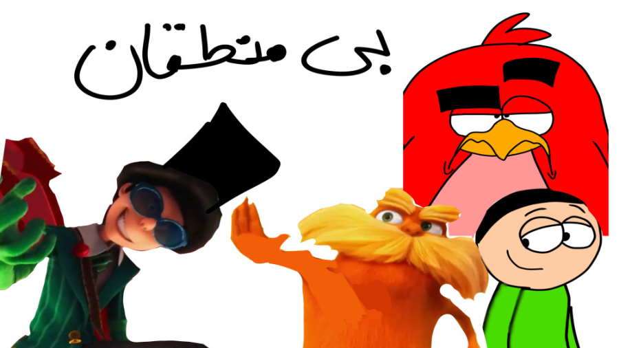 بی منطقان پارت ( فک کردی پارت...