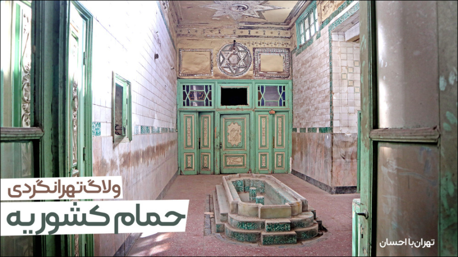 حمام بی‌نظیر کشوریه