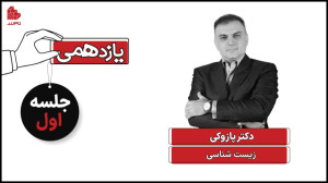 ویدئو جلسه اول کلاس زیست یازده...