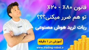 قانون ۸۰ ۲۰ در بازارهای مالی |...