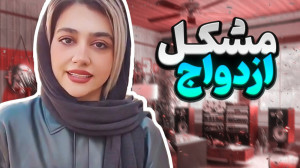 طنز خنده دار جدید  مشکل ازدواج...