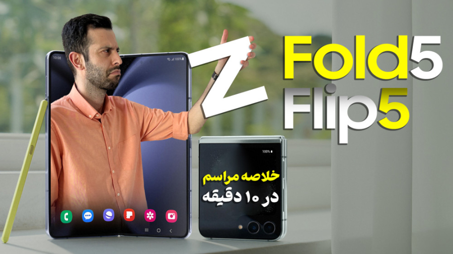 زد فولد ۵ و فلیپ ۵ معرفی شدند؛...
