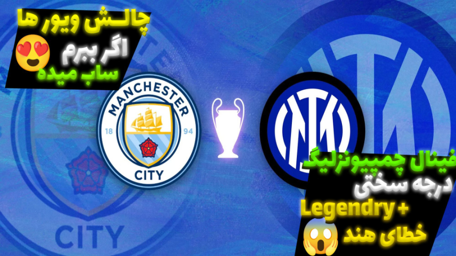 ویدیو فیفا 23 چالش : اگر بتونم...