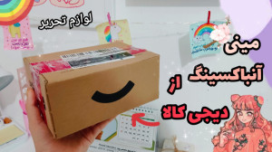 مینی آنباکسینگ از دیجی کالا لو...