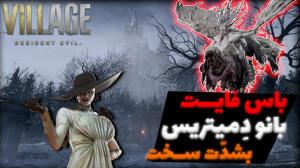 ویدیو بازی رزیدنت اویل 8 با دو...