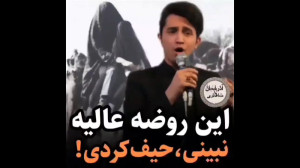 این روضه عالیه نبینی حیف کردی!...