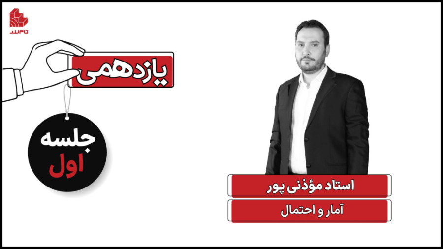 ویدئو جلسه اول کلاس آمار و احت...