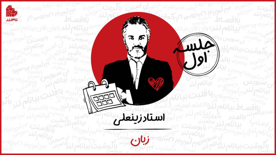 ویدئو جلسه اول کلاس زبان انگلی...