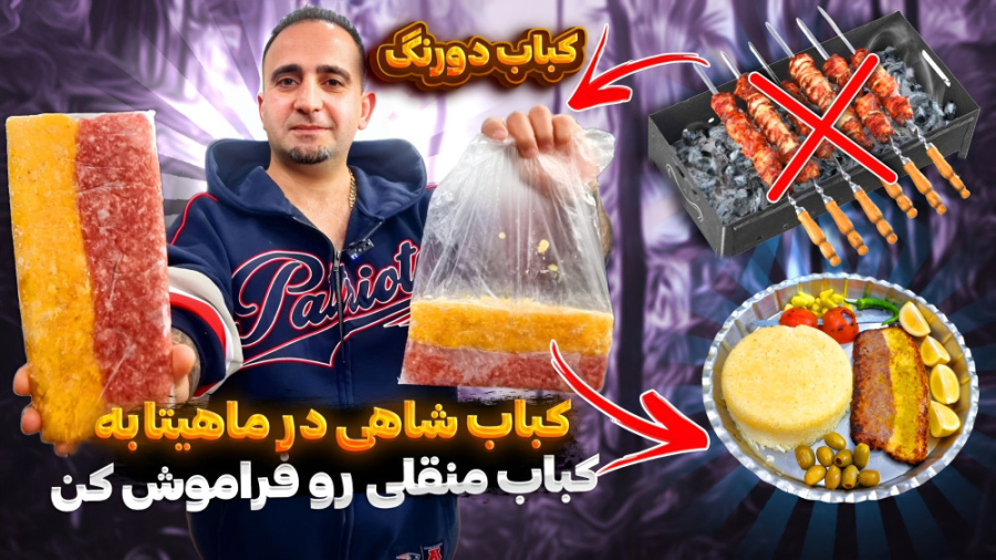 کباب دورنگ بدون ذغال در ماهیتا...
