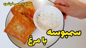 طرز تهیه سمبوسه با مرغ خوشمزه...