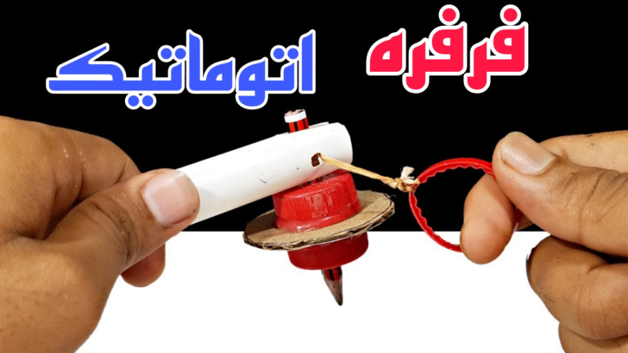 آموزش ساخت فرفره اتوماتیک  وال...