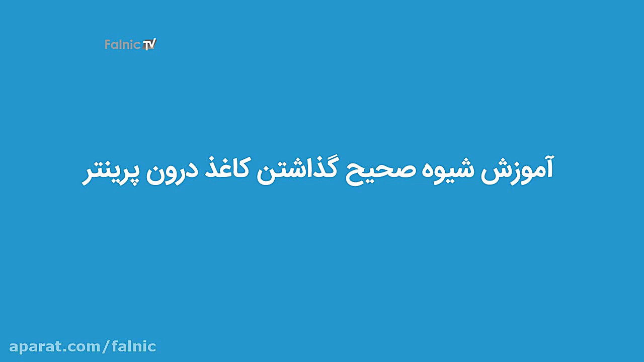 آموزش شیوه صحیح گذاشتن کاغذ در...