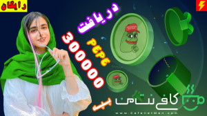 دریافت 300000 پپه رایگان (Pepe...