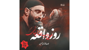 نماهنگ روز واقعه | حاج سید رضا...