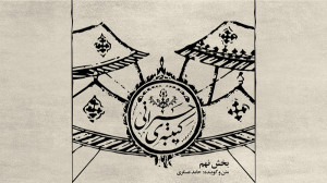 کتیبهی حیرانی  بخش نهم