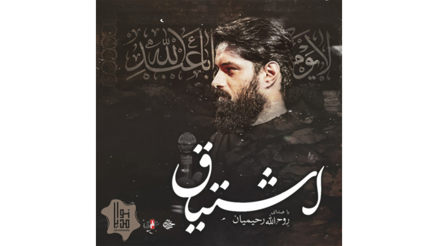 نماهنگ اشتیاق | روح الله رحیمی...