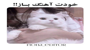فیونا?? اینطوری خودت آهنگ مورد...