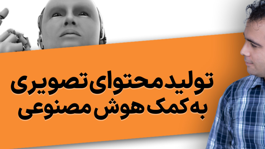 تولید محتوای تصویری به کمک هوش...