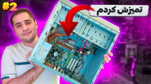 صفر تا صد تمیز کردن کیس ذغالی...